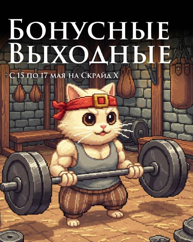 Скрайд — 🏋️‍♀️Го качаться