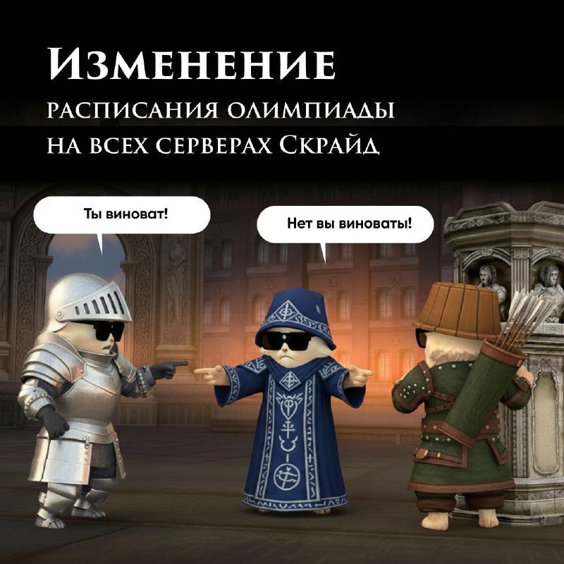 Scryde — ✊ Также спешим сообщить, что были внесены изменения в расписание Олимпиады на всех серверах Скрайд — ✊ Также спешим сообщить, что были внесены изменения в расписание Олимпиады на всех серверах