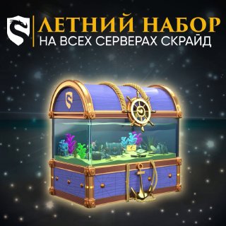 Scryde — 😎 Летний Набор #5 уже доступен Скрайд — 😎 Летний Набор #5 уже доступен