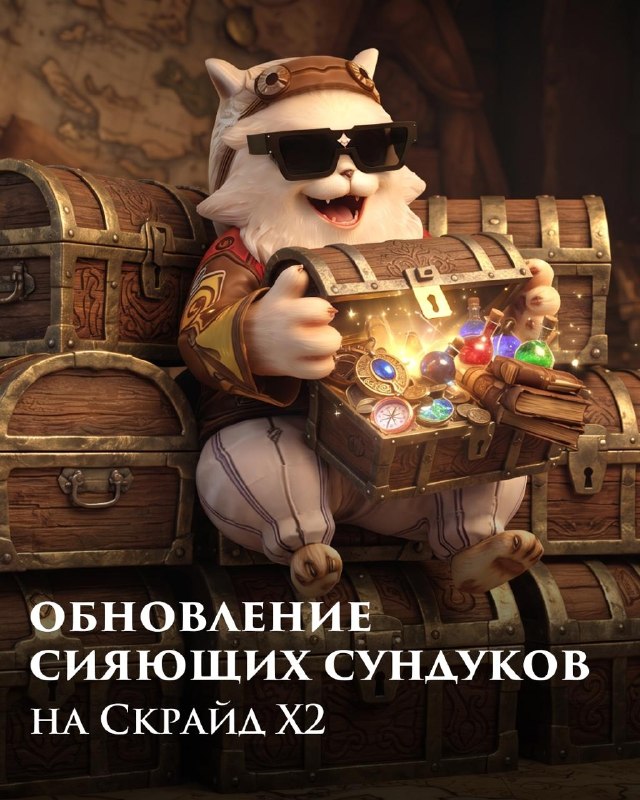 Scryde — 😎 Новые Сияющие Сундуки на Скрайд Х2 Скрайд — 😎 Новые Сияющие Сундуки на Скрайд Х2