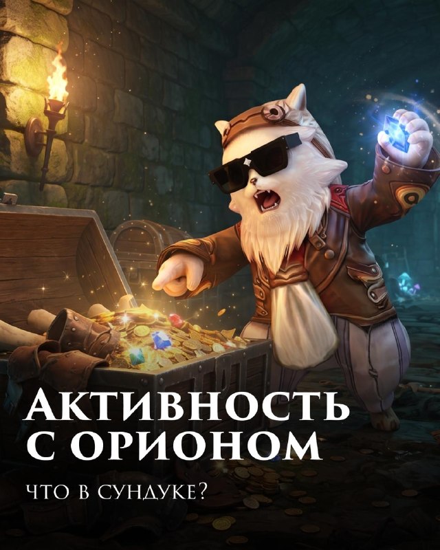 Scryde — 🪙 Что в сундуках у Ориона? Скрайд — 🪙 Что в сундуках у Ориона?