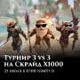 Scryde — 🤩 Срочно регайтесь. У вас не так много времени Завтра в 17:00 (GMT+3) начнется новый Турнир Скрайд Х1000. Чтобы поуч... Скрайд — 🤩 Срочно регайтесь. У вас не так много времени Завтра в 17:00 (GMT+3) начнется новый Турнир Скрайд Х1000. Чтобы поуч...
