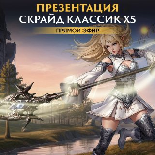 Скрайд — 💙 Го смотреть на классику!