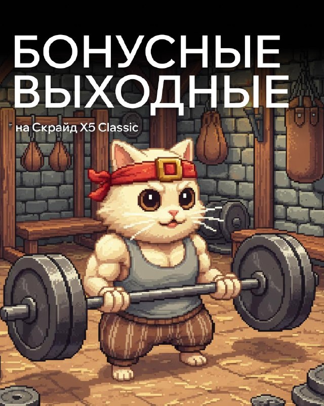 Скрайд — 🧘 Залетаем в бонусные выходные