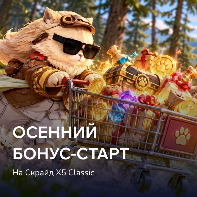 Скрайд — 🍂 Го в Игру!