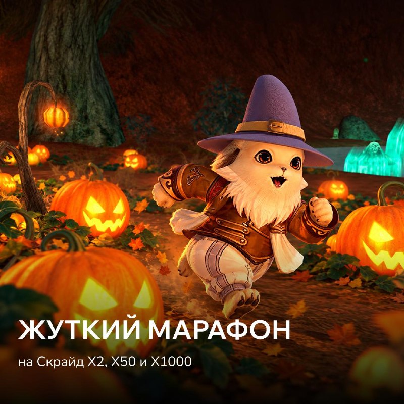 Scryde — 🍂 Марафоним на Хэллоуин Скрайд — 🍂 Марафоним на Хэллоуин