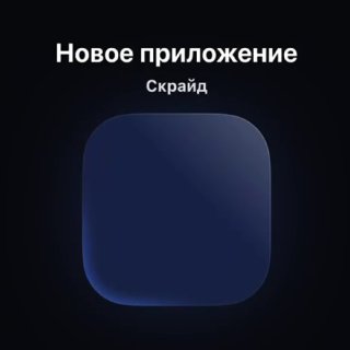 Скрайд — 💙 Качаем Скрайд